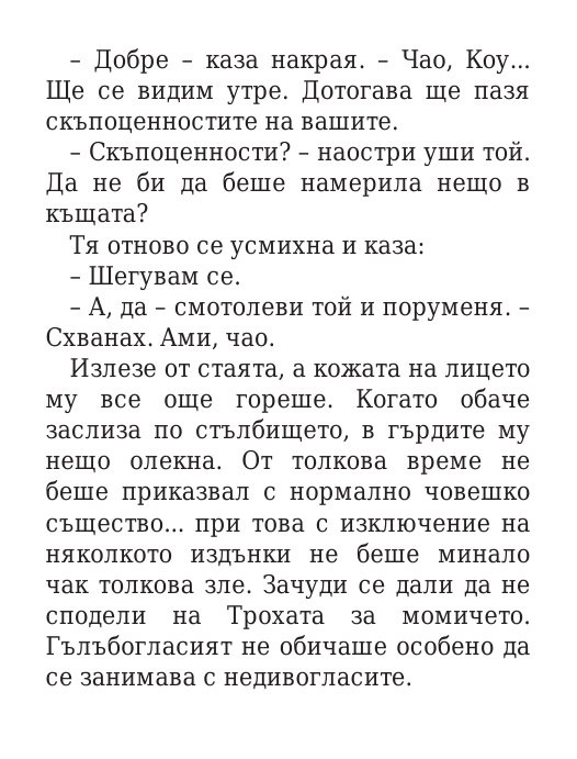 Роякът се спуска - Кн.2 Дивогласи
