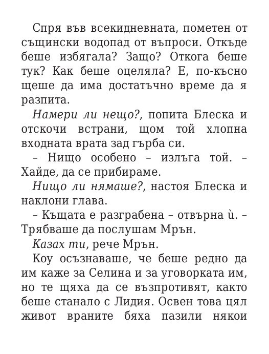 Роякът се спуска - Кн.2 Дивогласи