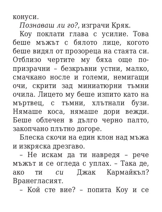 Роякът се спуска - Кн.2 Дивогласи