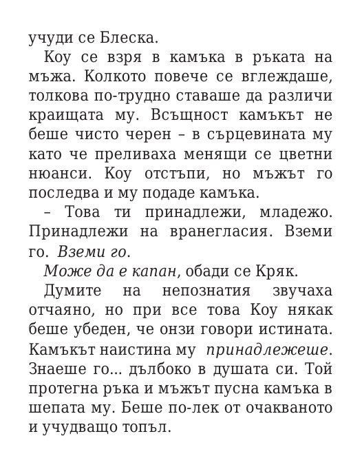 Роякът се спуска - Кн.2 Дивогласи