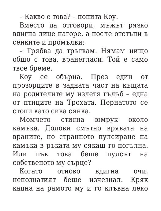 Роякът се спуска - Кн.2 Дивогласи