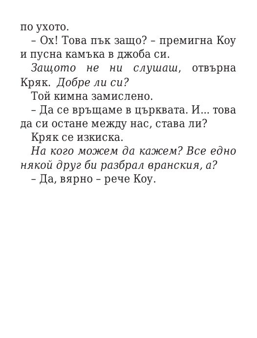 Роякът се спуска - Кн.2 Дивогласи