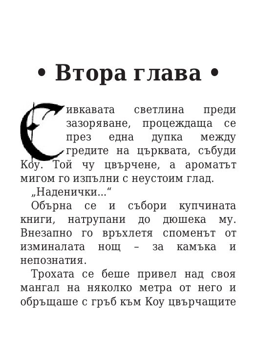 Роякът се спуска - Кн.2 Дивогласи