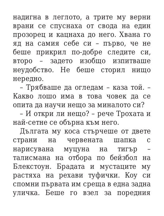 Роякът се спуска - Кн.2 Дивогласи