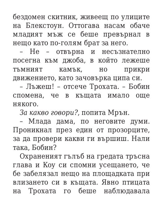 Роякът се спуска - Кн.2 Дивогласи