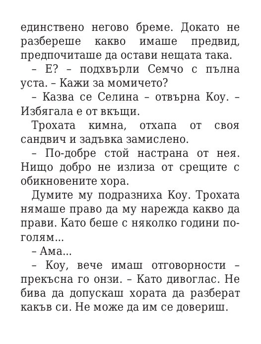 Роякът се спуска - Кн.2 Дивогласи