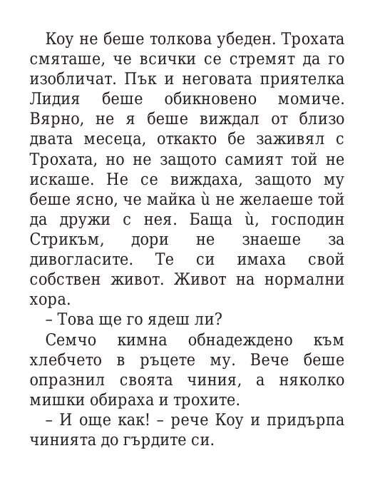 Роякът се спуска - Кн.2 Дивогласи