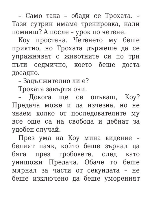 Роякът се спуска - Кн.2 Дивогласи
