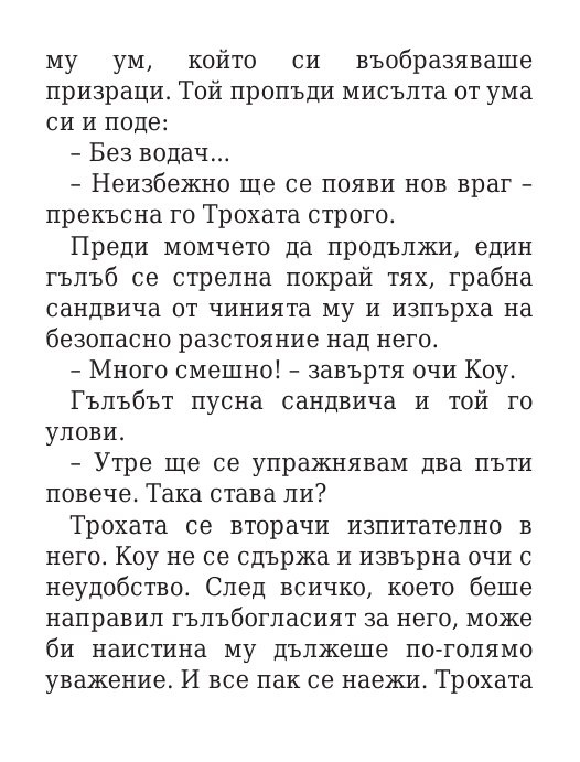Роякът се спуска - Кн.2 Дивогласи