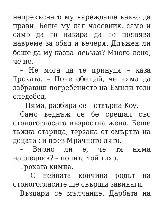 Роякът се спуска - Кн.2 Дивогласи