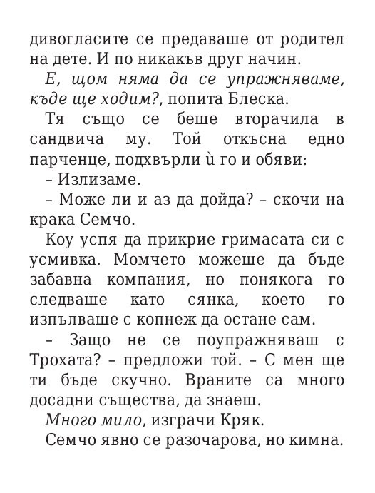 Роякът се спуска - Кн.2 Дивогласи