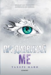 Предизвикай ме