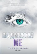 Предизвикай ме