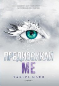 Предизвикай ме