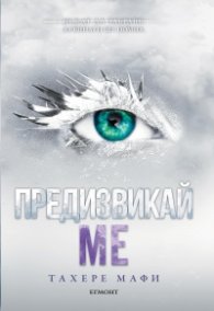 Предизвикай ме