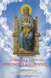 Явявания и чудеса на Пресвета Богородица