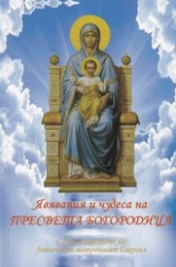 Явявания и чудеса на Пресвета Богородица