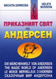 Приказният свят на Андерсен