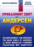 Приказният свят на Андерсен