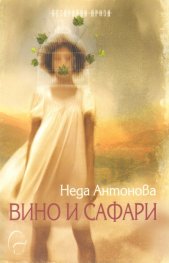 Вино и сафари