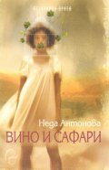 Вино и сафари