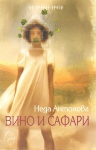 Вино и сафари
