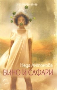 Вино и сафари