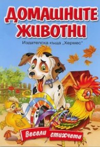 Домашните животни. Весели стихчета