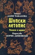 Шопски летопис.Разкази и одумки
