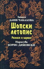 Шопски летопис.Разкази и одумки
