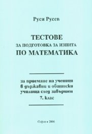 *Тестове за подготовка за изпита по математика за приемане на ученици в държавни и общински училища след завършен 7 клас