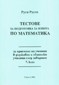 *Тестове за подготовка за изпита по математика за приемане на ученици в държавни и общински училища след завършен 7 клас