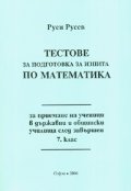 *Тестове за подготовка за изпита по математика за приемане на ученици в държавни и общински училища след завършен 7 клас