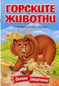 Горските животни. Весели стихчета