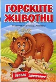 Горските животни. Весели стихчета