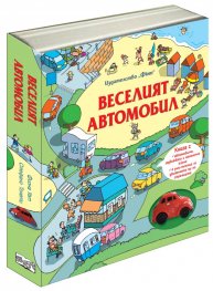 Веселият автомобил
