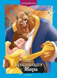Красавицата и Звяра / Чародейства (обновено издание)