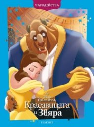 Красавицата и Звяра / Чародейства (обновено издание)