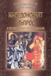 Македонският въпрос и неговото правилно разрешаване