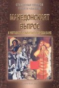 Македонският въпрос и неговото правилно разрешаване