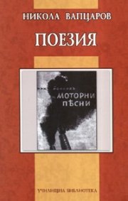 Поезия. Никола Вапцаров