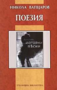Поезия. Никола Вапцаров