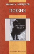 Поезия. Никола Вапцаров