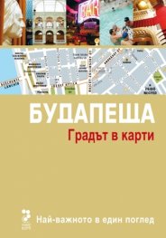Будапеща. Градът в карти