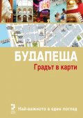 Будапеща. Градът в карти