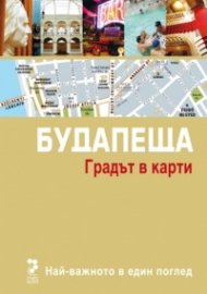 Будапеща. Градът в карти