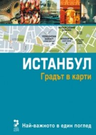Истанбул. Градът в карти