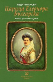 Царица Елеонора Българска. Документален роман