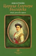 Царица Елеонора Българска. Документален роман