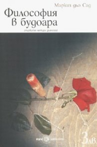 Философия в будоара /първите четири диалога/